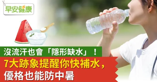 沒流汗也會「隱形缺水」！7大跡象提醒你快補水，優格也能防中暑