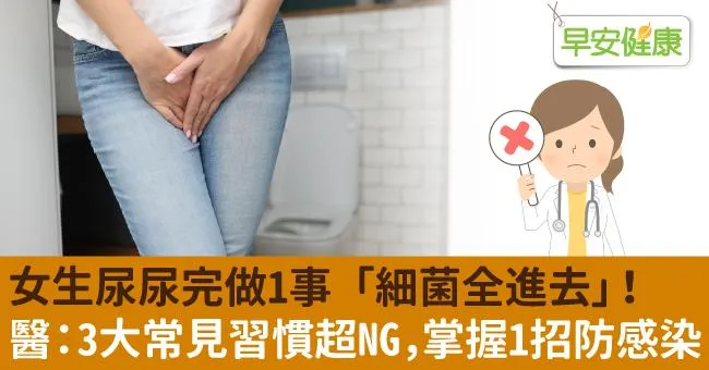 女生尿尿完做1事「細菌全進去」！醫：3大常見習慣超NG，掌握1招防感染