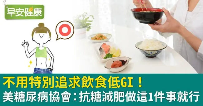 不用特別追求飲食低GI！美糖尿病協會：抗糖減肥做這1件事就行