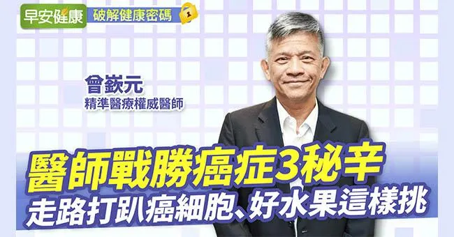 被宣告罹胰臟癌！名醫公開抗癌3秘辛：走路打趴癌細胞、好水果這樣挑