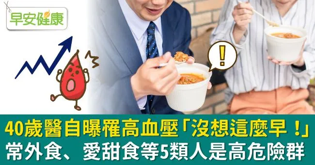 40歲醫自曝罹高血壓「沒想這麼早！」常外食、愛甜食等5類人是高危險群