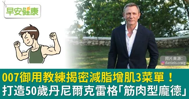 007御用教練揭密減脂增肌3菜單！打造50歲丹尼爾克雷格「筋肉型龐德」