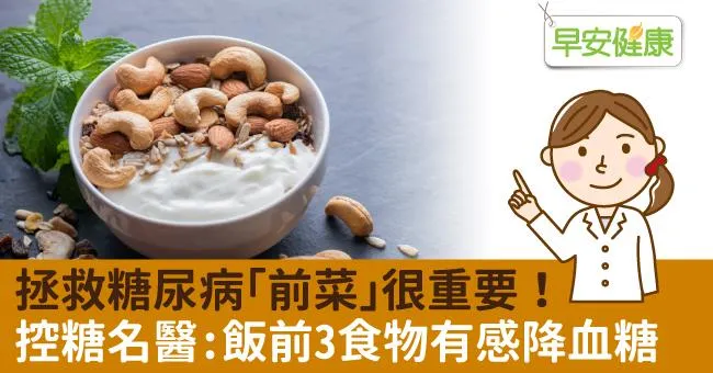 拯救糖尿病「前菜」很重要！控糖名醫：飯前3食物有感降血糖