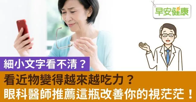 細小文字看不清？看近物變得越來越吃力？眼科醫師推薦這瓶改善你的視茫茫！