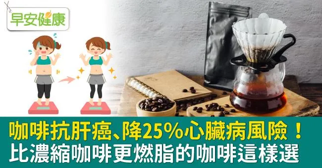 咖啡抗肝癌、降25％心臟病風險！比濃縮咖啡更燃脂的咖啡這樣選