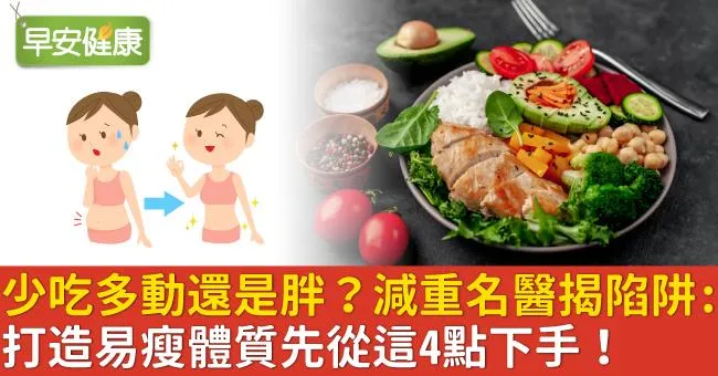 少吃多動還是胖？減重名醫揭陷阱：打造易瘦體質先從這4點下手！