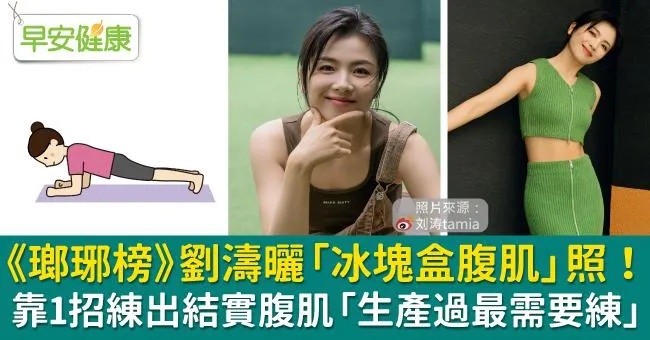 《瑯琊榜》劉濤曬「冰塊盒腹肌」照！靠1招練出結實腹肌「生產過最需要練」