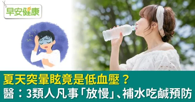 夏天突暈眩竟是低血壓？醫：3類人凡事「放慢」、補水吃鹹預防
