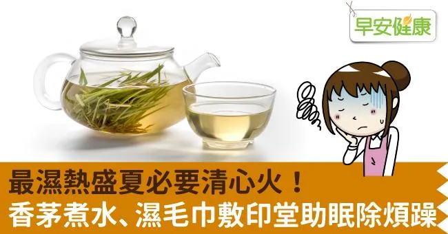 最濕熱盛夏必要清心火！香茅煮水、濕毛巾敷印堂助眠除煩躁