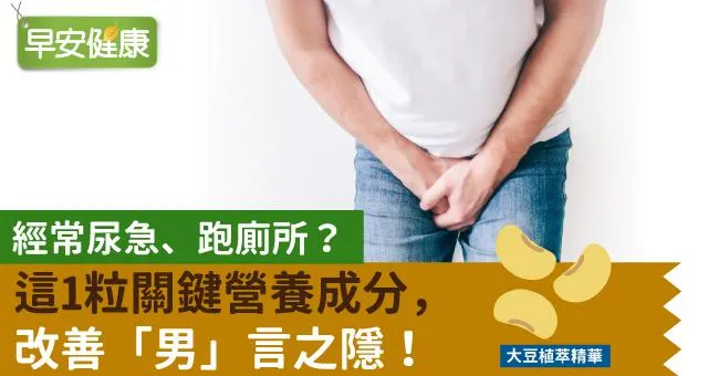 經常尿急、跑廁所？ 這1粒關鍵營養成分，改善「男」言之隱！