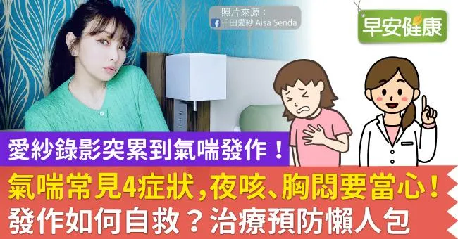愛紗錄影突累到氣喘發作！氣喘症狀有發作前兆嗎？半夜氣喘怎麼自救？從引發原因、藥物治療到緩解咳嗽呼吸方法一次了解