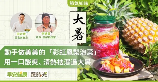 《節氣知味》動手做一罐美美的「彩虹鳳梨泡菜」！用一口酸爽、清熱袪濕過大暑