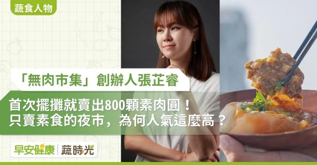 「無肉市集」創辦人張芷睿首次擺攤就賣出800顆素肉圓！只賣素食的夜市，為什麼人氣這麼高？