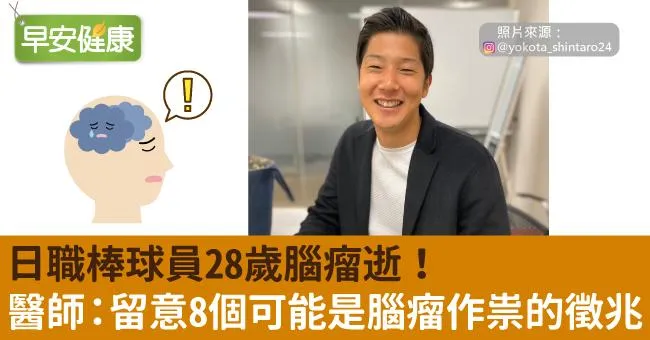 日職棒球員28歲腦瘤逝！醫師：留意8個可能是腦瘤作祟的徵兆