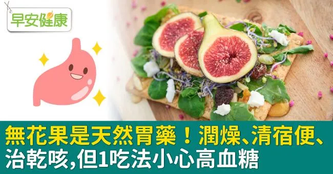 無花果是天然胃藥！潤燥、清宿便、治乾咳，但1吃法小心高血糖