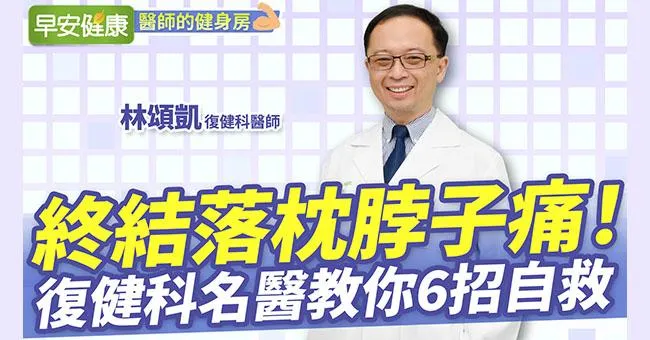 落枕快速自救，不打針吃藥1招秒舒緩！名醫解密4訣竅從此不落枕