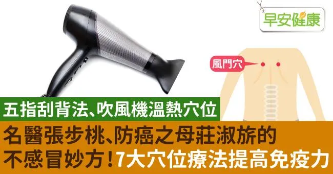 名醫張步桃、防癌之母莊淑旂的不感冒妙方！7大穴位療法提高免疫力
