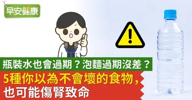 瓶裝水也會過期？泡麵過期沒差？5種你以為不會壞的食物，也可能傷腎致命