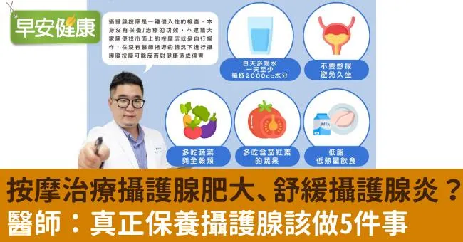 按摩治療攝護腺肥大、舒緩攝護腺炎？醫師：真正保養攝護腺該做5件事