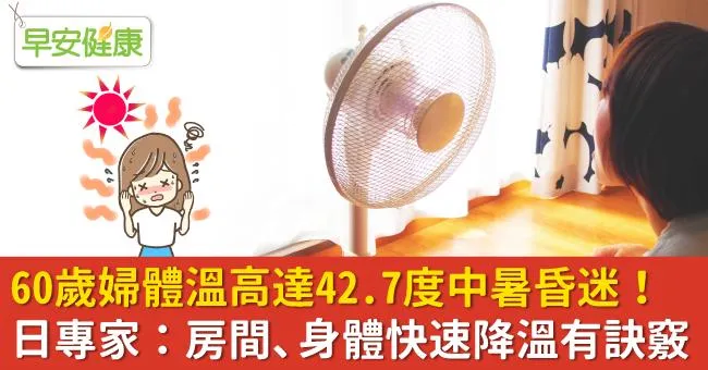 60歲婦體溫高達42.7度中暑昏迷！日專家：房間、身體快速降溫有訣竅