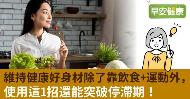維持健康好身材除了靠飲食+運動外，使用這1招還能突破停滯期！