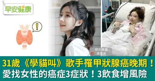 31歲《學貓叫》歌手馮提莫罹甲狀腺癌晚期！愛找女性的癌症3症狀！3飲食增風險