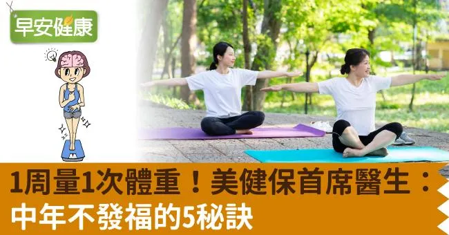 1周量1次體重！美健保首席醫生：中年不發福的5秘訣