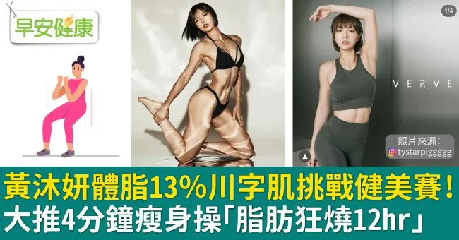 黃沐妍體脂13％川字肌挑戰健美賽！大推4分鐘瘦身操「脂肪狂燒12hr」