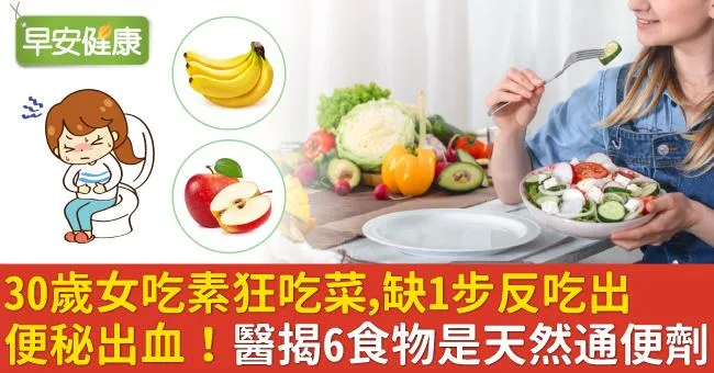 30歲女吃素狂吃菜，缺1步反吃出便秘出血！醫揭6食物是天然通便劑