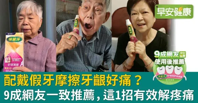 配戴假牙摩擦牙齦好痛？9成網友一致推薦，好穩固舒適護齦