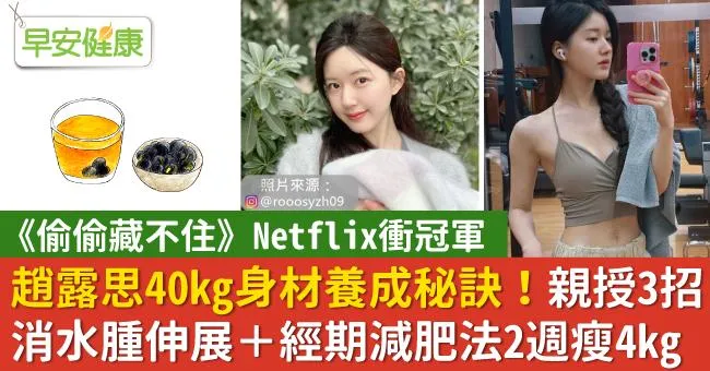趙露思40kg身材養成秘訣！親授3招消水腫伸展＋經期減肥法2週瘦4kg