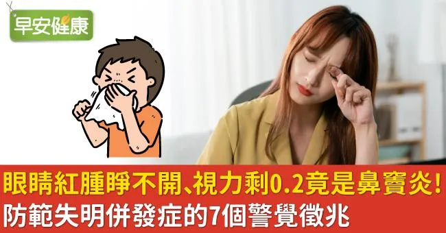 眼睛紅腫睜不開、視力剩0.2竟是鼻竇炎！防範失明併發症的7個警覺徵兆