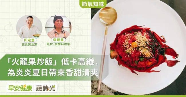 「火龍果炒飯」低卡高纖，為炎炎夏日帶來香甜清爽