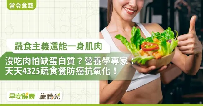 沒吃肉怕缺蛋白質？營養學專家：天天4325蔬食餐防癌抗氧化！