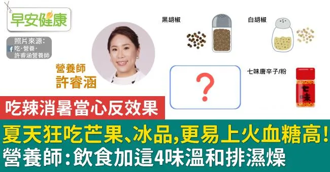 夏天狂吃芒果、冰品，更易上火血糖高！營養師：飲食加這4味溫和排濕燥