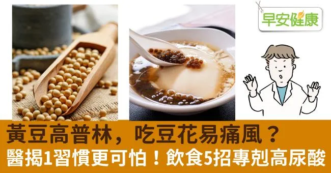 黃豆高普林，吃豆花易痛風？醫揭1習慣更可怕！飲食5招專剋高尿酸
