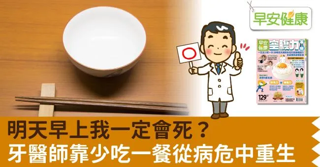 明天早上我一定會死？牙醫師靠少吃一餐從病危中重生