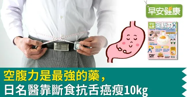 空腹力是最強的藥，日名醫靠斷食抗舌癌瘦10kg