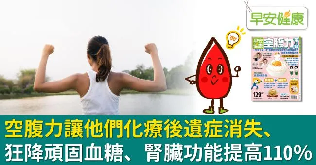 空腹力讓他們化療後遺症消失、狂降頑固血糖、腎臟功能提高110％