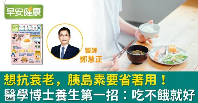 想抗衰老，胰島素要省著用！醫學博士養生第一招：吃不餓就好
