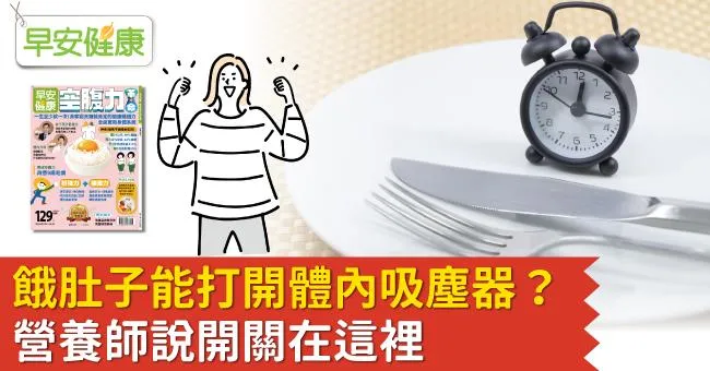 餓肚子能打開體內吸塵器？營養師說開關在這裡