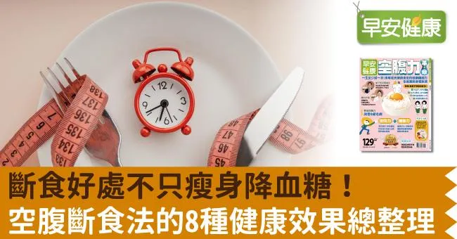 斷食好處不只瘦身降血糖！空腹斷食法的8種健康效果總整理