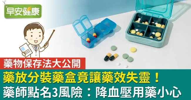 藥放分裝藥盒竟讓藥效失靈！藥師點名3風險：降血壓用藥小心