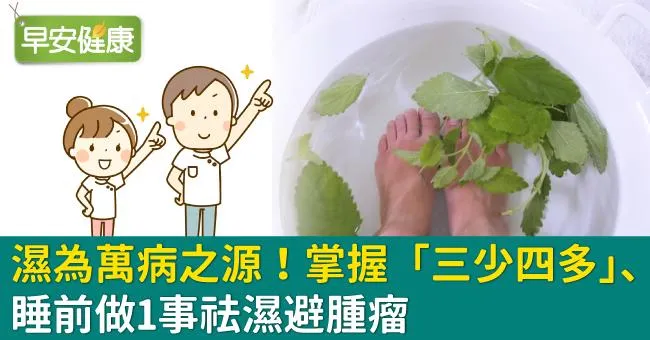 濕為萬病之源！掌握「三少四多」、睡前做1事祛濕避腫瘤