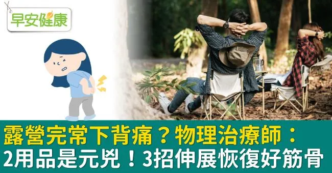 露營完常下背痛？物理治療師：2用品是元兇！3招伸展恢復好筋骨