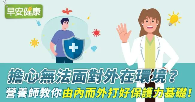 擔心無法面對外在環境？營養師教你由內而外打好保護力基礎！