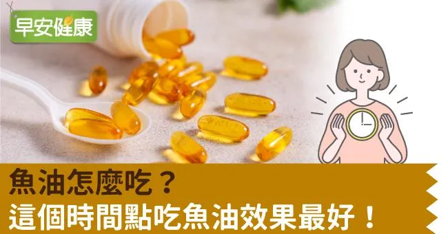 魚油怎麼吃？這個時間點吃魚油效果最好！