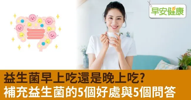 益生菌早上吃還是晚上吃？補充益生菌的5個好處與5個問答