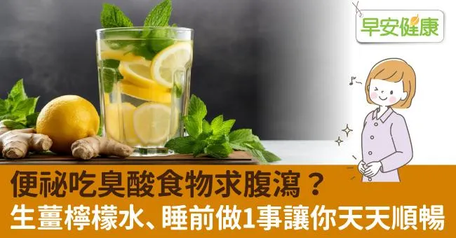 便祕吃臭酸食物求腹瀉？ 生薑檸檬水、睡前做1事讓你天天順暢