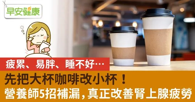 疲累、易胖、睡不好…先把大杯咖啡改小杯！營養師5招補漏，真正改善腎上腺疲勞